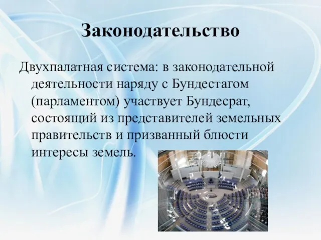 Законодательство Двухпалатная система: в законодательной деятельности наряду с Бундестагом (парламентом) участвует Бундесрат,