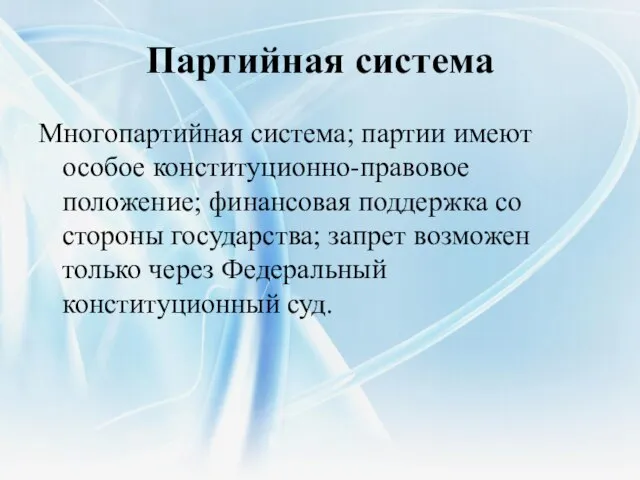 Партийная система Многопартийная система; партии имеют особое конституционно-правовое положение; финансовая поддержка со