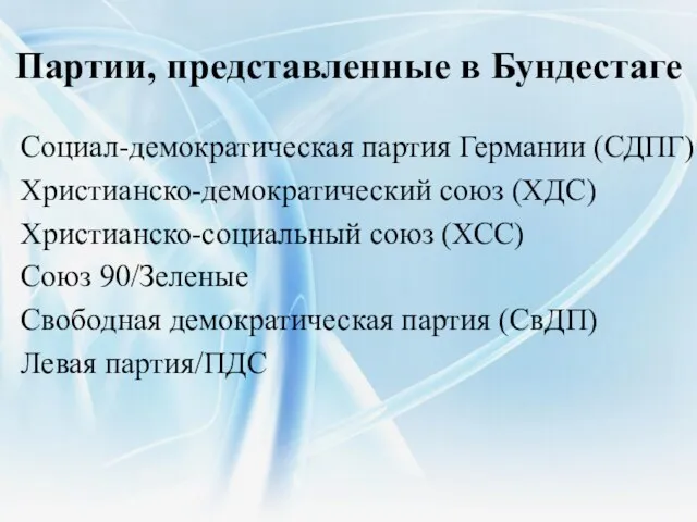 Партии, представленные в Бундестаге Социал-демократическая партия Германии (СДПГ) Христианско-демократический союз (ХДС) Христианско-социальный