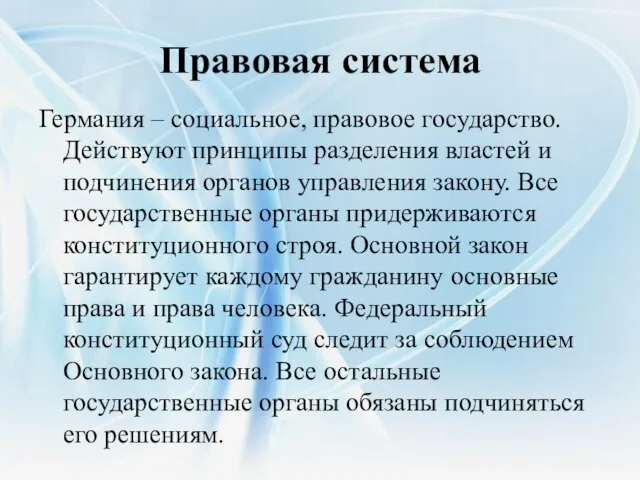 Правовая система Германия – социальное, правовое государство. Действуют принципы разделения властей и