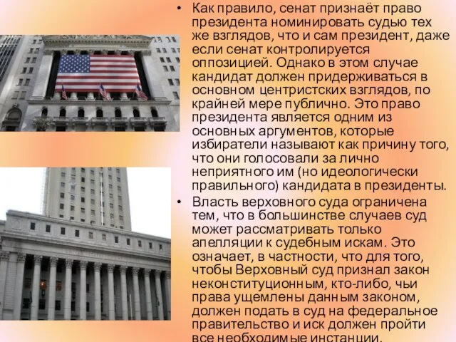 Как правило, сенат признаёт право президента номинировать судью тех же взглядов, что