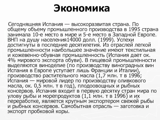 Экономика Сегодняшняя Испания — высокоразвитая страна. По общему объему промышленного производства в