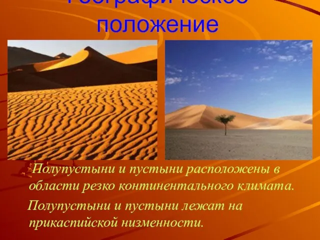 Географическое положение Полупустыни и пустыни расположены в области резко континентального климата. Полупустыни