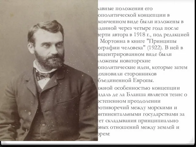 Главные положения его геополитической концепции в законченном виде были изложены в изданной