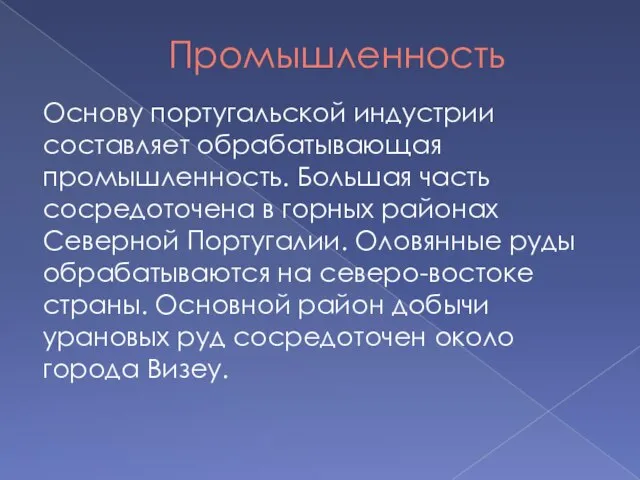 Промышленность Основу португальской индустрии составляет обрабатывающая промышленность. Большая часть сосредоточена в горных