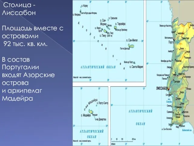 Столица - Лиссабон Площадь вместе с островами 92 тыс. кв. км. В