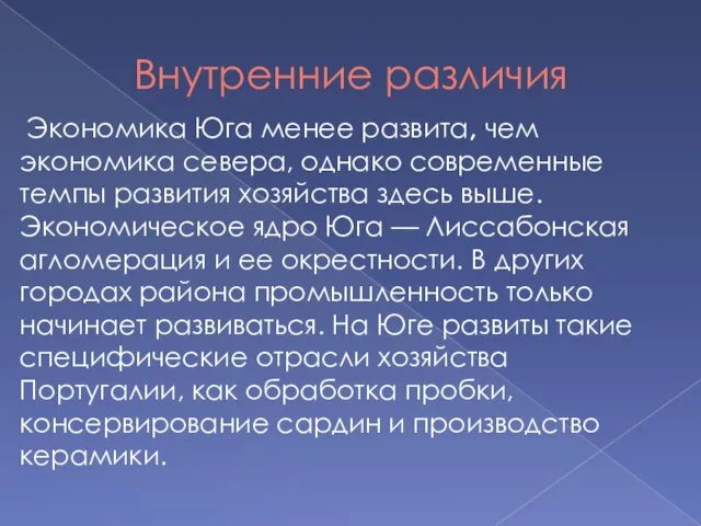 Внутренние различия Экономика Юга менее развита, чем экономика севера, однако современные темпы