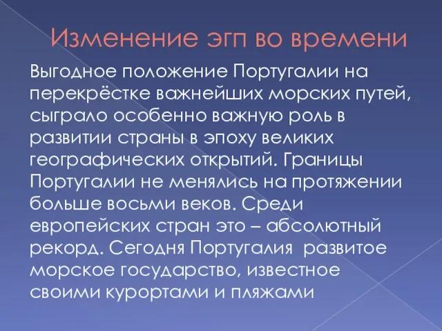 Изменение эгп во времени Выгодное положение Португалии на перекрёстке важнейших морских путей,