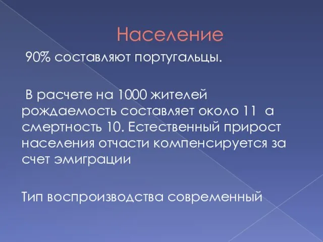 Население 90% составляют португальцы. В расчете на 1000 жителей рождаемость составляет около