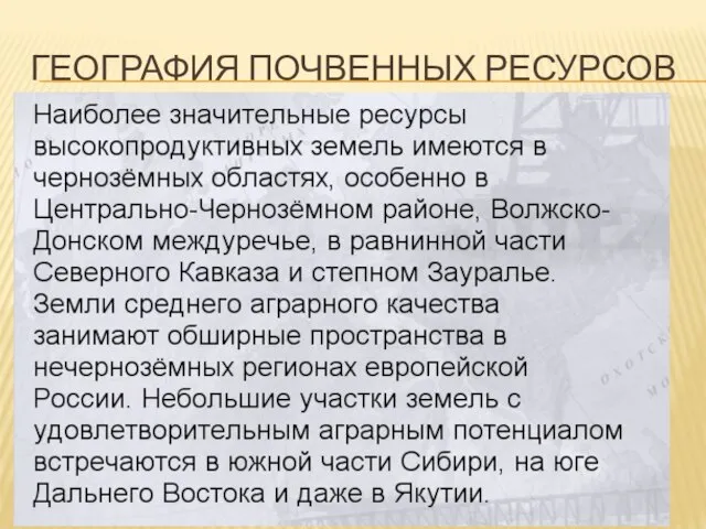 География почвенных ресурсов