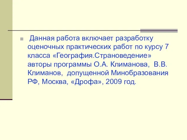 Данная работа включает разработку оценочных практических работ по курсу 7 класса «География.Страноведение»