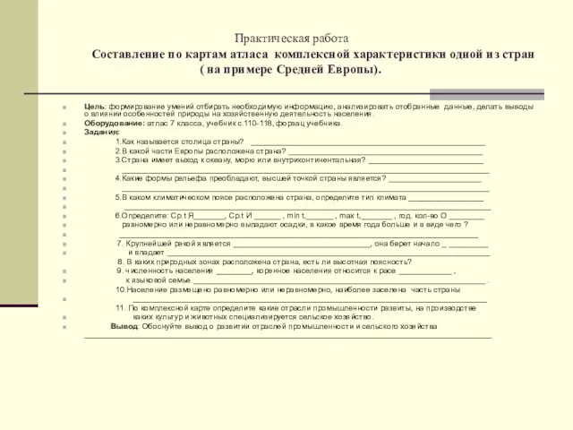 Практическая работа Составление по картам атласа комплексной характеристики одной из стран (