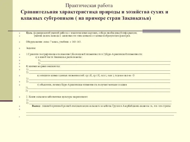 Практическая работа Сравнительная характеристика природы и хозяйства сухих и влажных субтропиков (