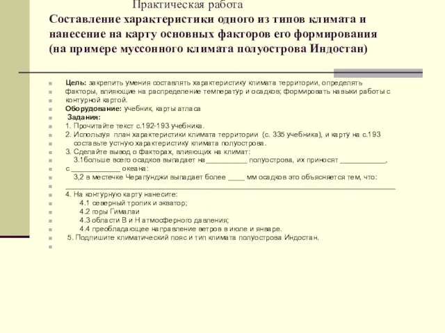 Практическая работа Составление характеристики одного из типов климата и нанесение на карту