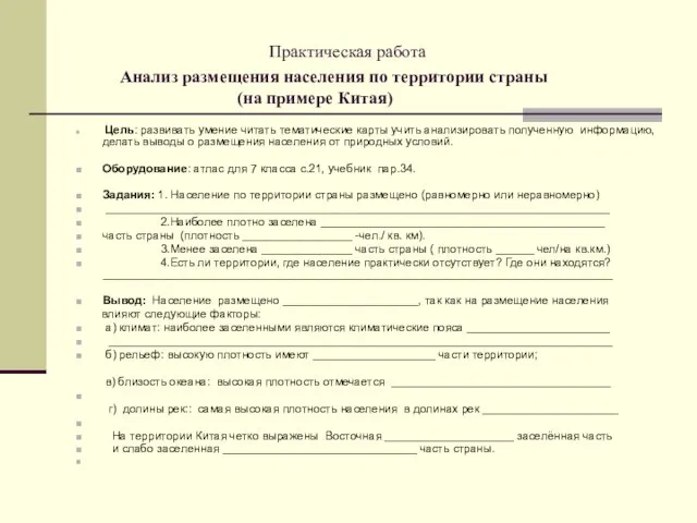 Практическая работа Анализ размещения населения по территории страны (на примере Китая) Цель: