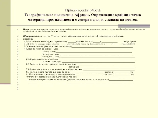 Практическая работа Географическое положение Африки. Определение крайних точек материка, протяженности с севера