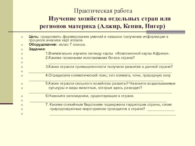 Практическая работа Изучение хозяйства отдельных стран или регионов материка (Алжир, Кения, Нигер)