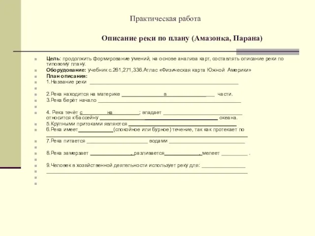 Практическая работа Описание реки по плану (Амазонка, Парана) Цель: продолжить формирование умений,