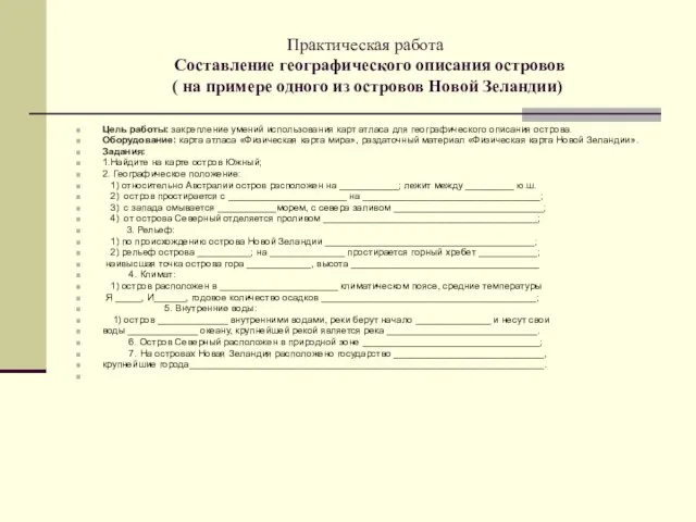 Практическая работа Составление географического описания островов ( на примере одного из островов