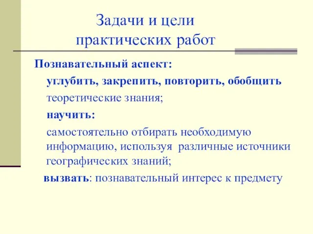 Задачи и цели практических работ Познавательный аспект: углубить, закрепить, повторить, обобщить теоретические