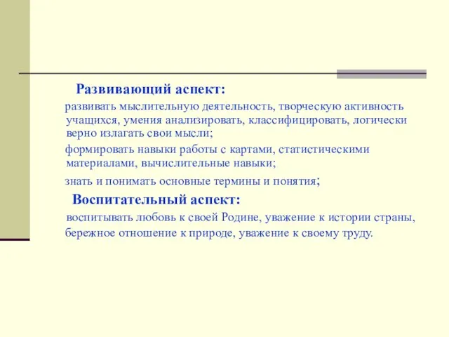 Развивающий аспект: развивать мыслительную деятельность, творческую активность учащихся, умения анализировать, классифицировать, логически