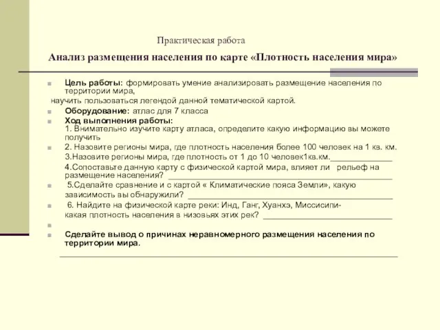 Практическая работа Анализ размещения населения по карте «Плотность населения мира» Цель работы: