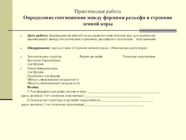 Практическая работа Определение соотношения между формами рельефа и строения земной коры Цель