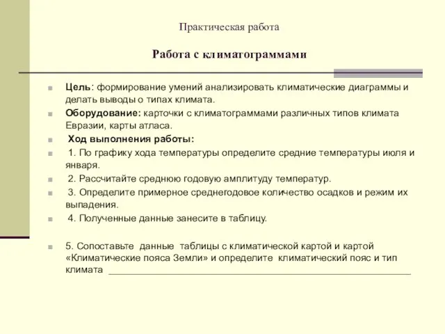 Практическая работа Работа с климатограммами Цель: формирование умений анализировать климатические диаграммы и