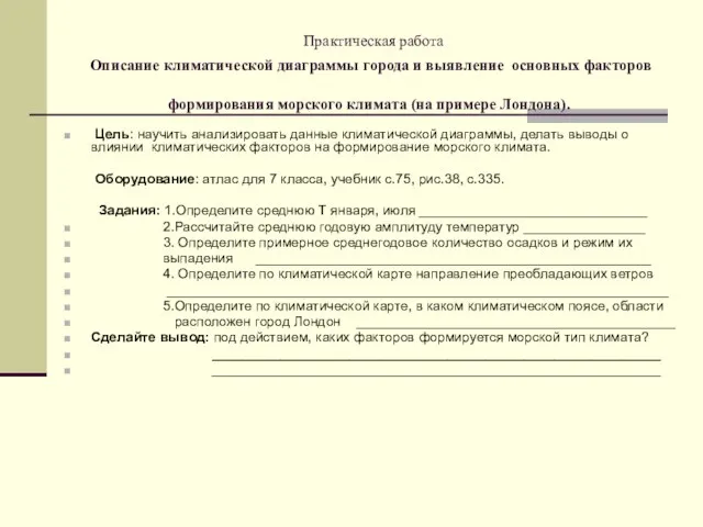 Практическая работа Описание климатической диаграммы города и выявление основных факторов формирования морского