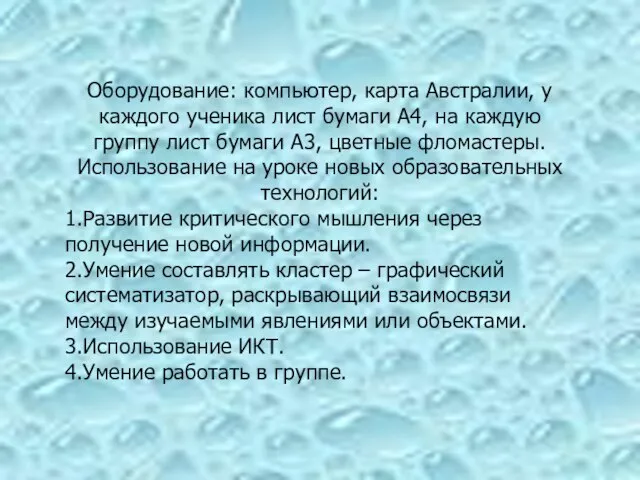 Оборудование: компьютер, карта Австралии, у каждого ученика лист бумаги А4, на каждую