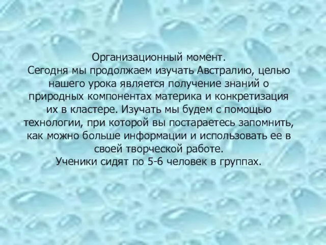 Организационный момент. Сегодня мы продолжаем изучать Австралию, целью нашего урока является получение