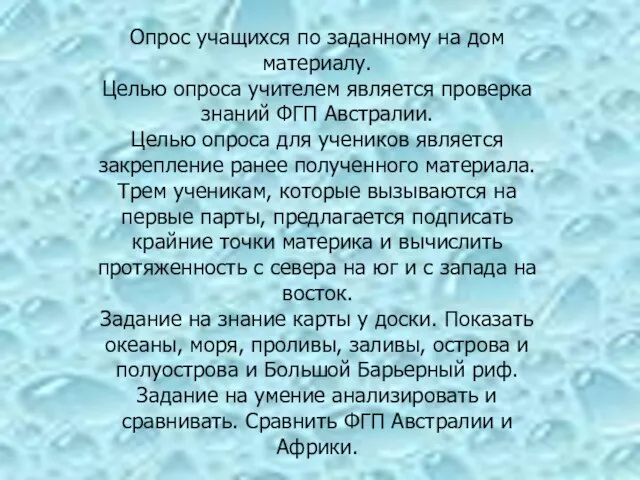 Опрос учащихся по заданному на дом материалу. Целью опроса учителем является проверка