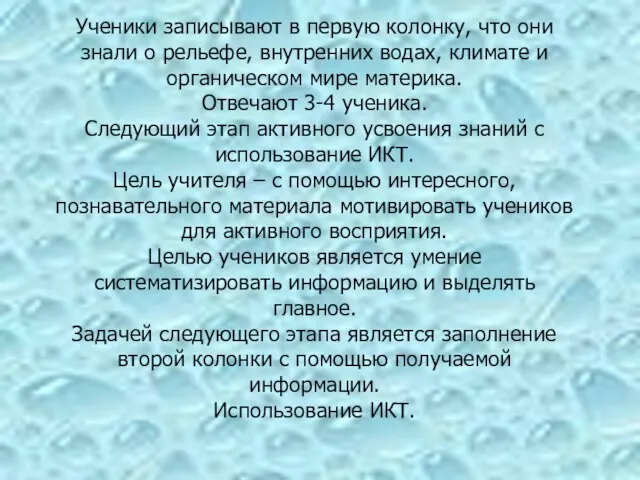 Ученики записывают в первую колонку, что они знали о рельефе, внутренних водах,