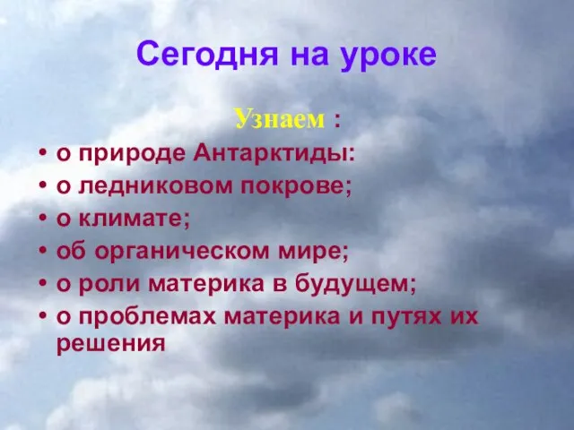 Сегодня на уроке Узнаем : о природе Антарктиды: о ледниковом покрове; о