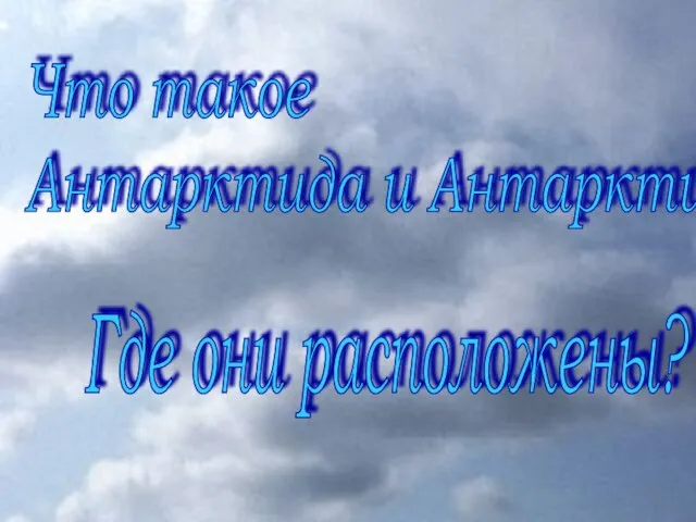 Что такое Антарктида и Антарктика? Где они расположены?