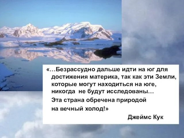 «…Безрассудно дальше идти на юг для достижения материка, так как эти Земли,