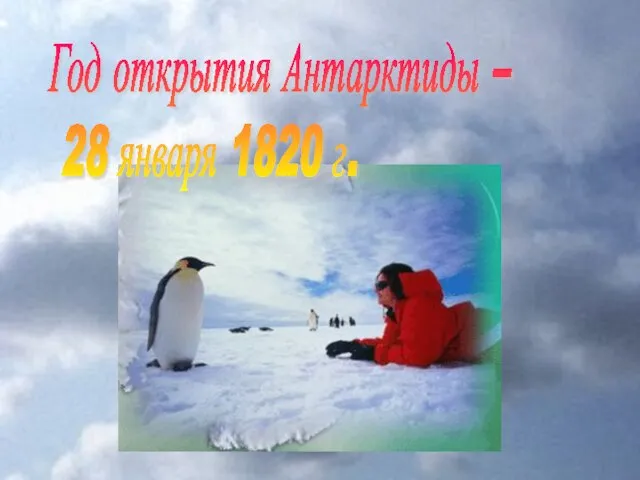 Год открытия Антарктиды – 28 января 1820 г.