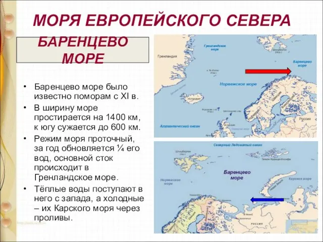 МОРЯ ЕВРОПЕЙСКОГО СЕВЕРА Баренцево море было известно поморам с XI в. В