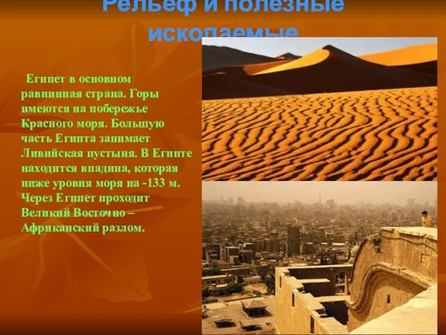 Рельеф и полезные ископаемые Египет в основном равнинная страна. Горы имеются на