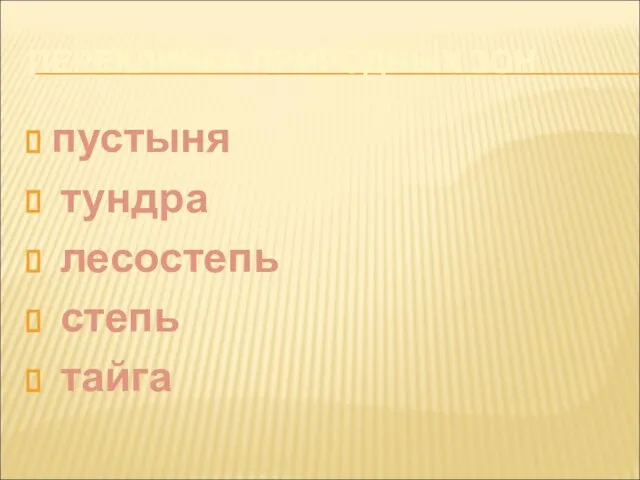 ПЕРЕКЛИЧКА ПРИРОДНЫХ ЗОН пустыня тундра лесостепь степь тайга