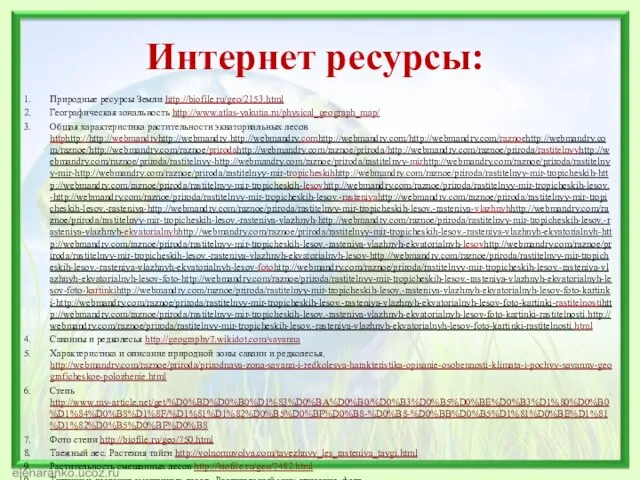 Интернет ресурсы: Природные ресурсы Земли http://biofile.ru/geo/2153.html Географическая зональность http://www.atlas-yakutia.ru/physical_geograph_map/ Общая характеристика растительности