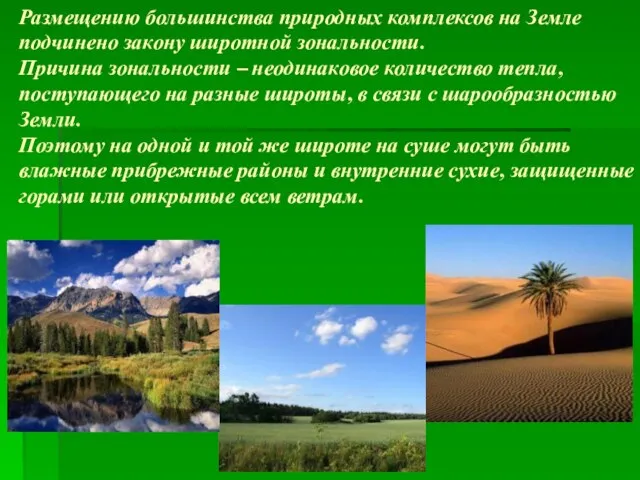 Размещению большинства природных комплексов на Земле подчинено закону широтной зональности. Причина зональности