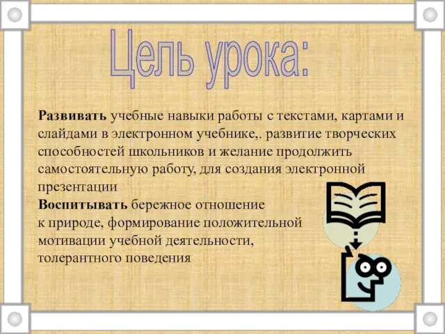 Цель урока: Развивать учебные навыки работы с текстами, картами и слайдами в