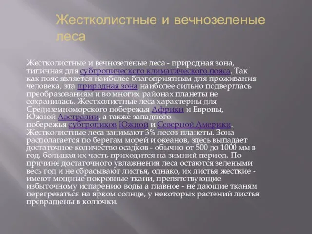 Жестколистные и вечнозеленые леса Жестколистные и вечнозеленые леса - природная зона, типичная