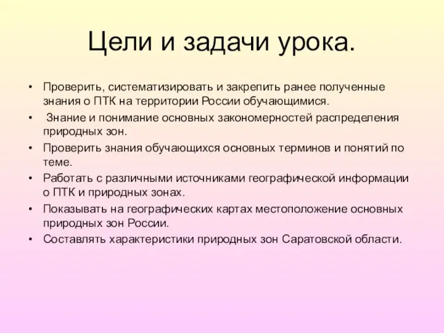 Цели и задачи урока. Проверить, систематизировать и закрепить ранее полученные знания о