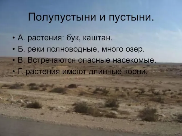 Полупустыни и пустыни. А. растения: бук, каштан. Б. реки полноводные, много озер.