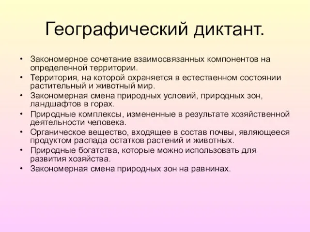 Географический диктант. Закономерное сочетание взаимосвязанных компонентов на определенной территории. Территория, на которой