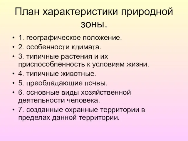 План характеристики природной зоны. 1. географическое положение. 2. особенности климата. 3. типичные