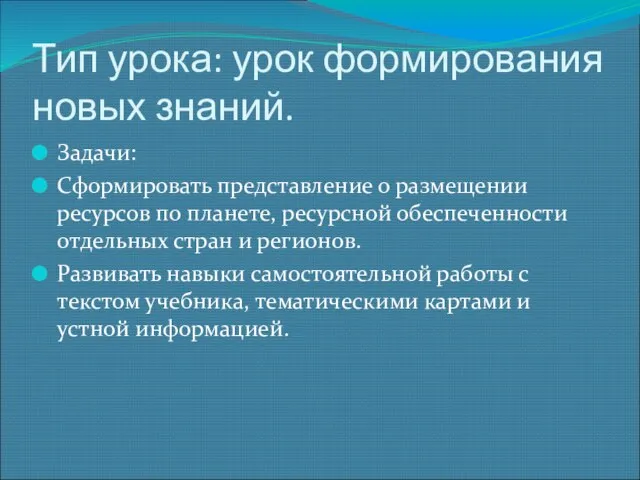 Тип урока: урок формирования новых знаний. Задачи: Сформировать представление о размещении ресурсов