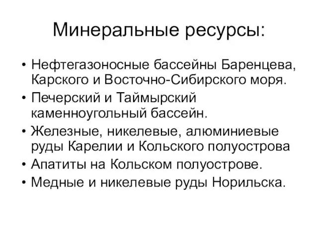 Минеральные ресурсы: Нефтегазоносные бассейны Баренцева, Карского и Восточно-Сибирского моря. Печерский и Таймырский